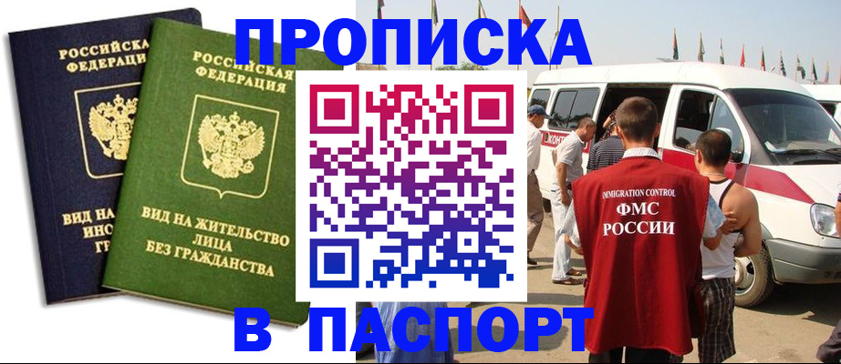 прописка в Первомайске