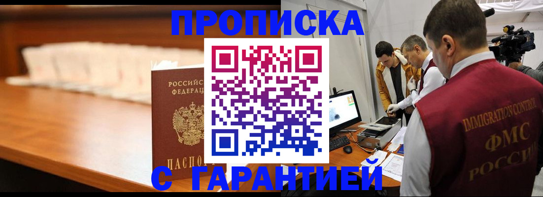 прописка гарантия в Первомайске